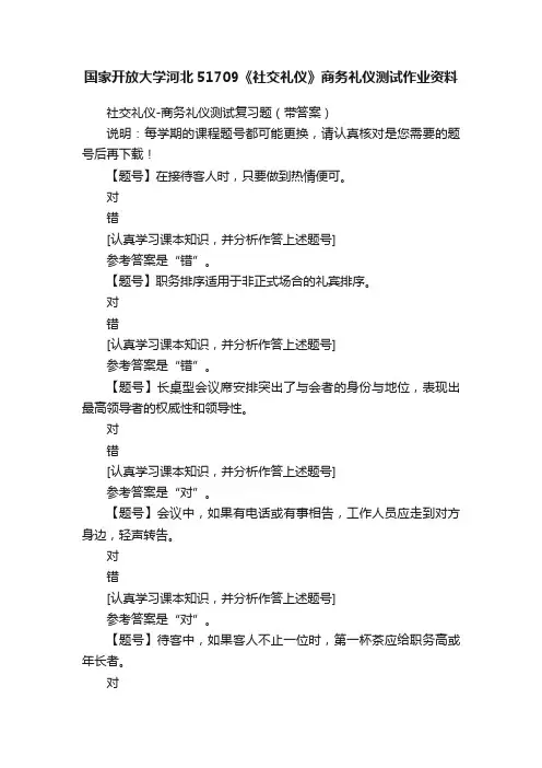 国家开放大学河北51709《社交礼仪》商务礼仪测试作业资料