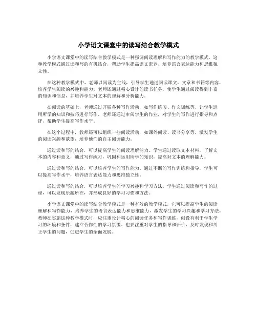 小学语文课堂中的读写结合教学模式