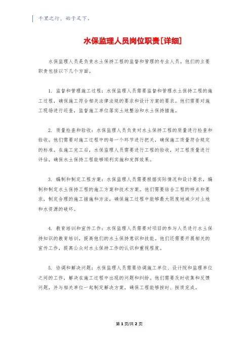 水保监理人员岗位职责[详细]