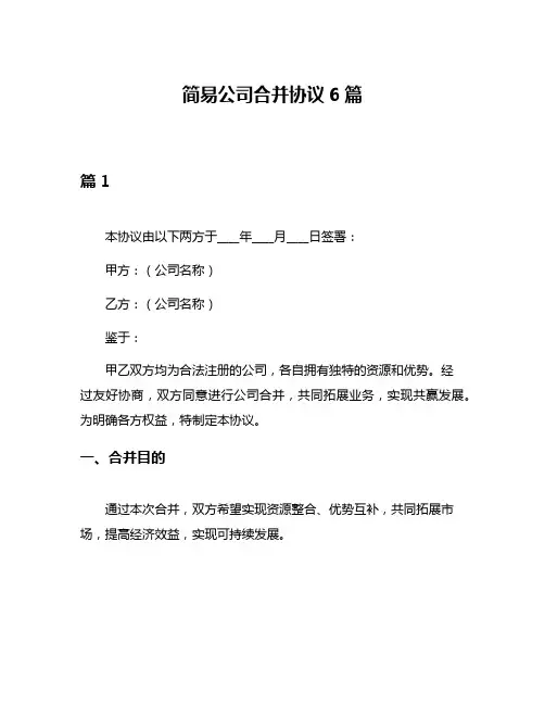 简易公司合并协议6篇