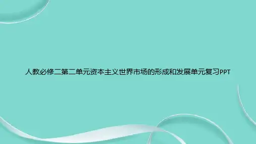 人教必修二第二单元资本主义世界市场的形成和发展单元复习PPT专选课件