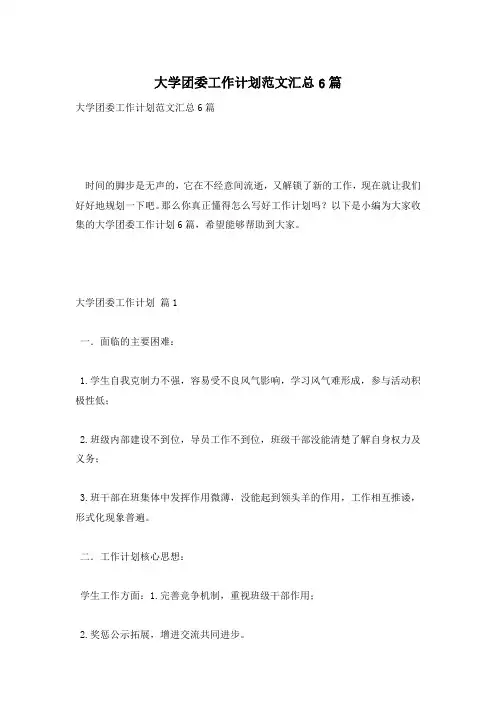 大学团委工作计划范文汇总6篇