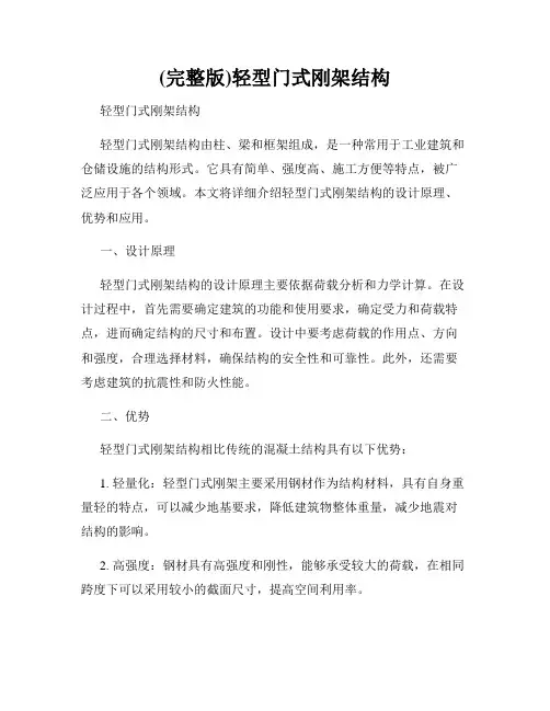 (完整版)轻型门式刚架结构