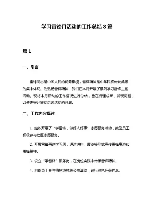 学习雷锋月活动的工作总结8篇