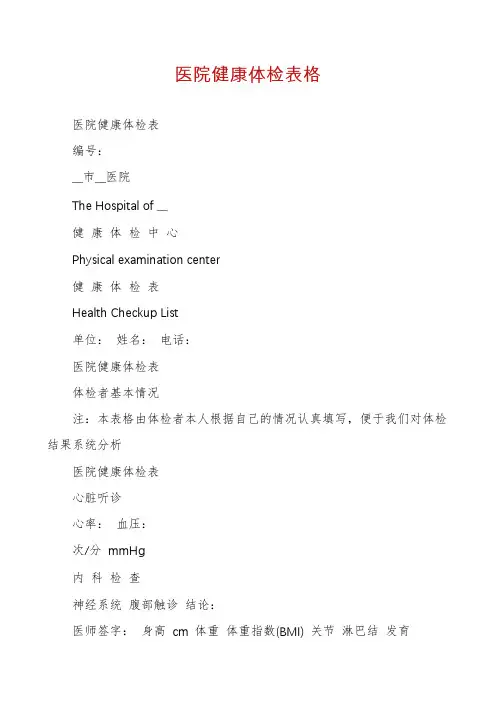 医院健康体检表格