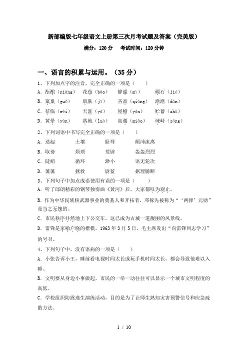 新部编版七年级语文上册第三次月考试题及答案(完美版)