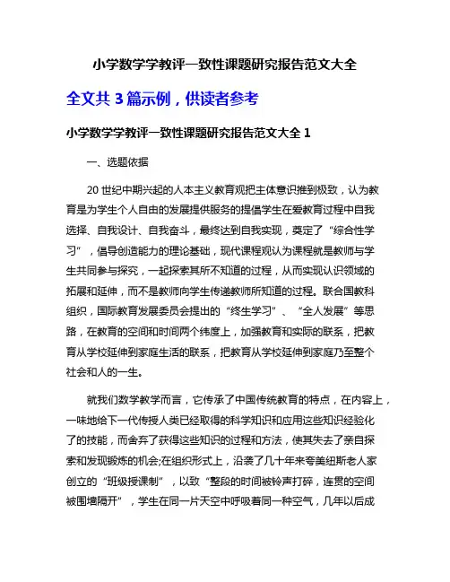 小学数学学教评一致性课题研究报告范文大全
