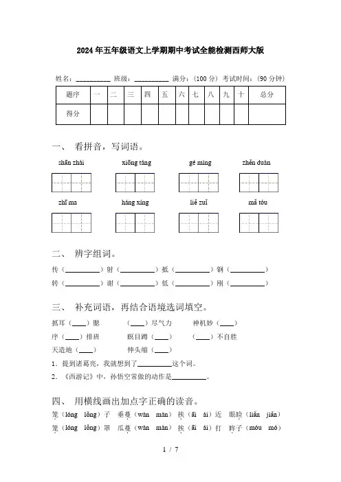 2024年五年级语文上学期期中考试全能检测西师大版