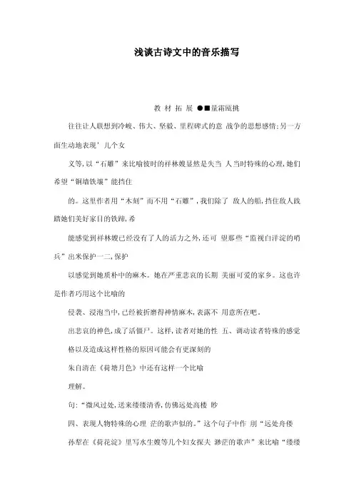 浅谈古诗文中的音乐描写