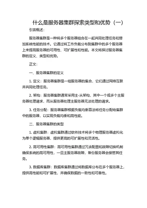 什么是服务器集群探索类型和优势(一)