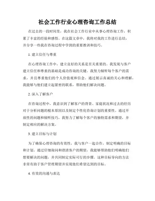 社会工作行业心理咨询工作总结