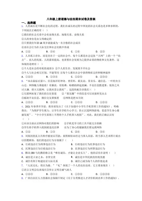 八年级上册道德与法治期末试卷及答案