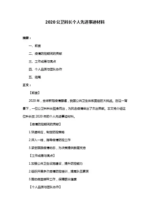 2020公卫科长个人先进事迹材料