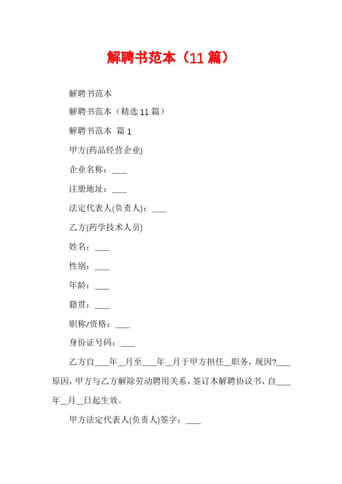 解聘书范本(11篇)