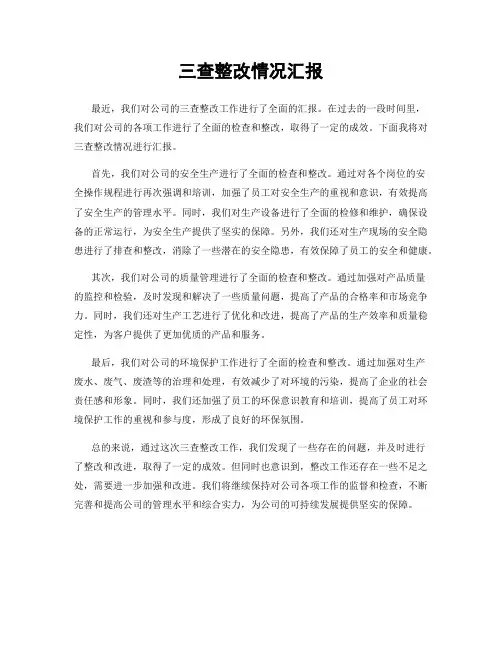 三查整改情况汇报