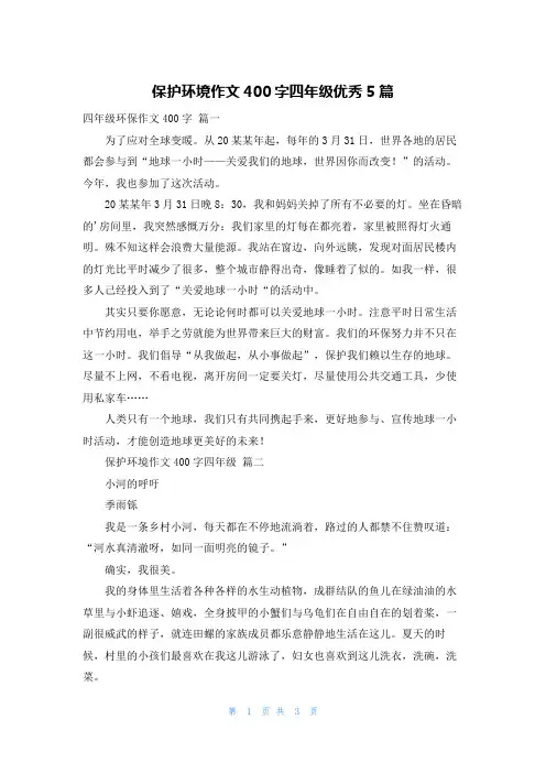 保护环境作文400字四年级优秀5篇