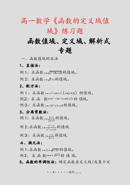 高一数学《函数的定义域值域》练习题(精选文档)