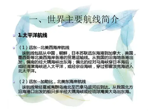 海运航线演示文稿物流有用