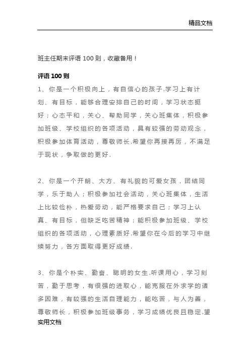 班主任期末评语100则,收藏备用!评语100则1、你是一个积极向上,有自信心的孩子.学习上有计划、有目标,能