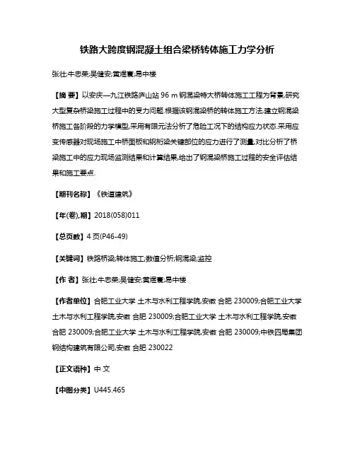 铁路大跨度钢混凝土组合梁桥转体施工力学分析