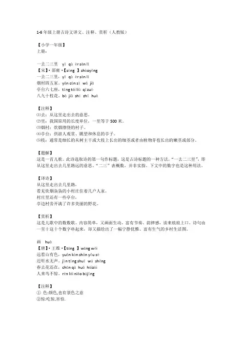 1-6年级上册古诗文译文注释赏析(人教版)+80首小学生必背古诗词鉴赏
