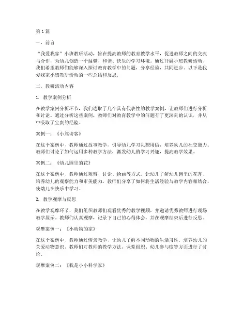 我爱我家小班教研(3篇)