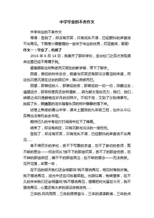 中学毕业的不舍作文