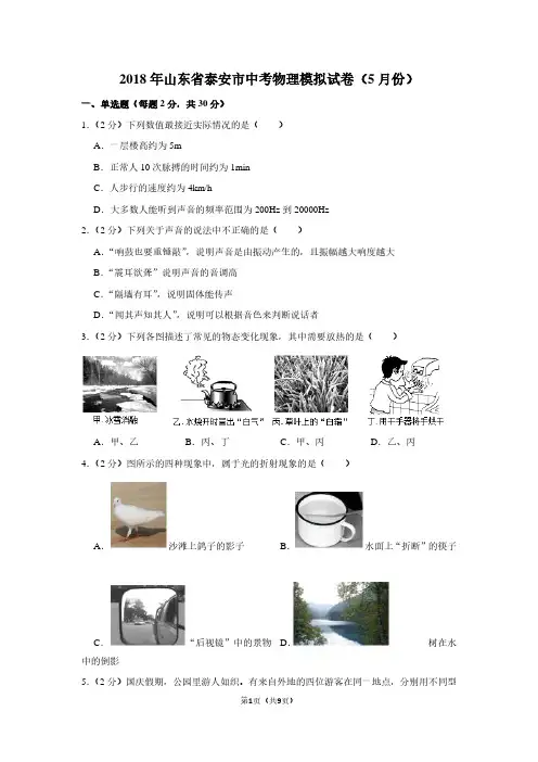 2018年山东省泰安市中考物理模拟试卷(5月份卷