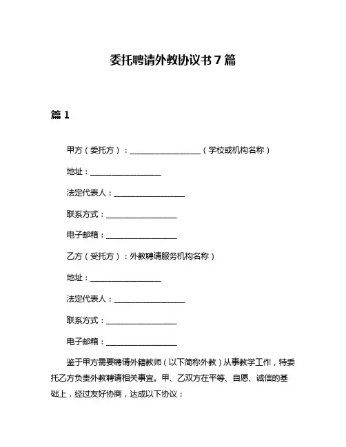 委托聘请外教协议书7篇