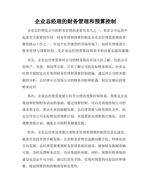 企业总经理的财务管理和预算控制