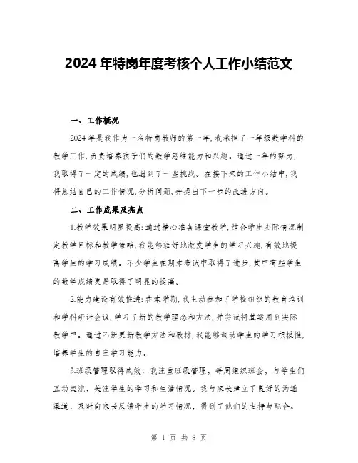2024年特岗年度考核个人工作小结范文(3篇)