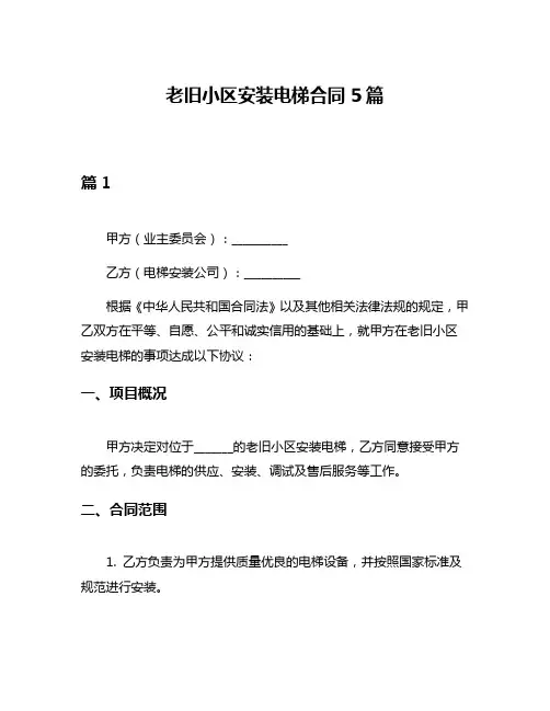 老旧小区安装电梯合同5篇