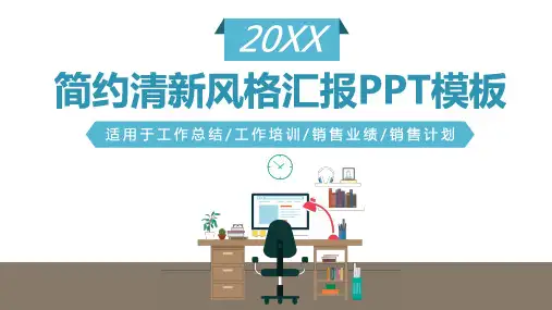 简约风格绿色浅绿色清新总结汇报PPT模板