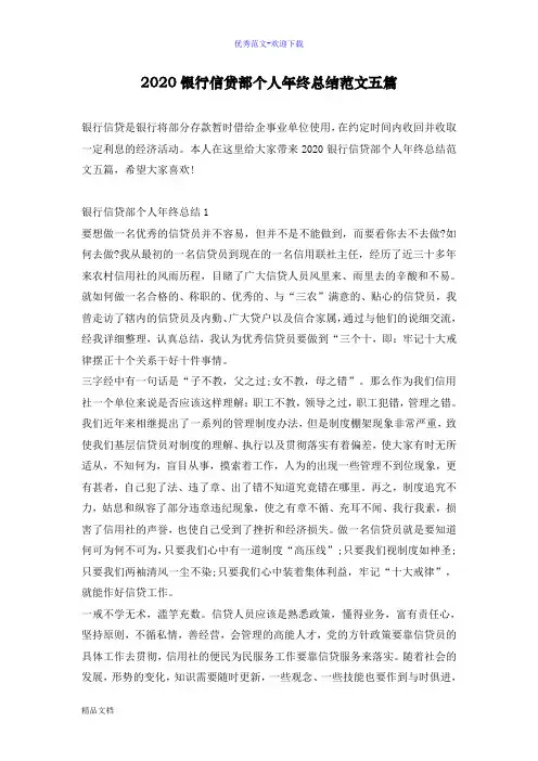 2020银行信贷部个人年终总结范文五篇