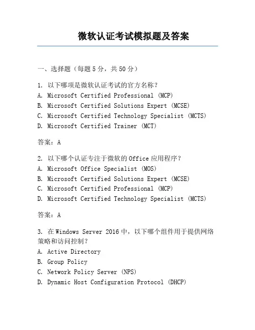 微软认证考试模拟题及答案