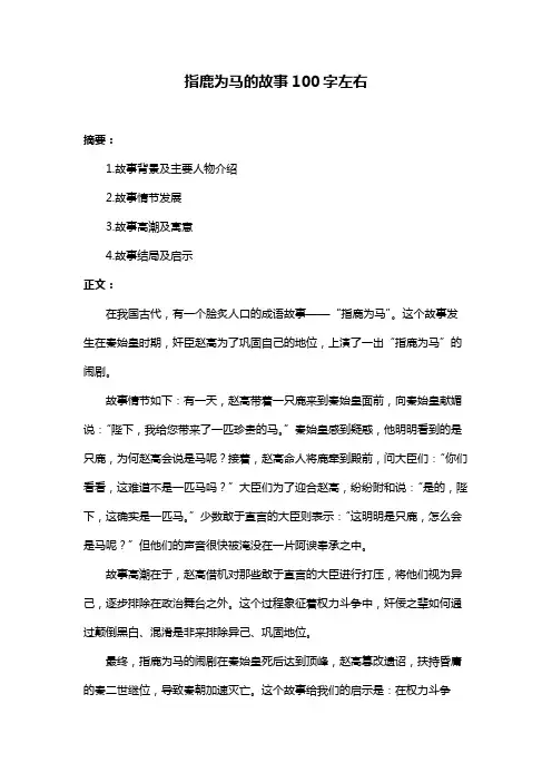 指鹿为马的故事100字左右
