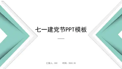 小清新风格建党节ppt模板