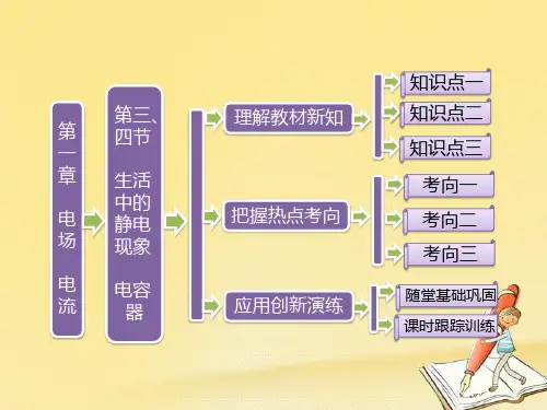 2018-2019学年高中物理人教版选修1-1课件：第一章 第三、四节 生活中的静电现象 电容器