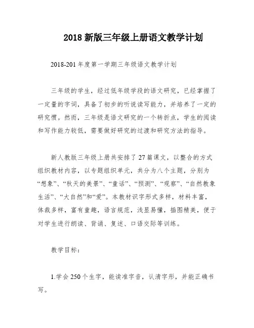2018新版三年级上册语文教学计划