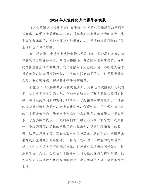 2024年人性的优点心得体会模版（二篇）