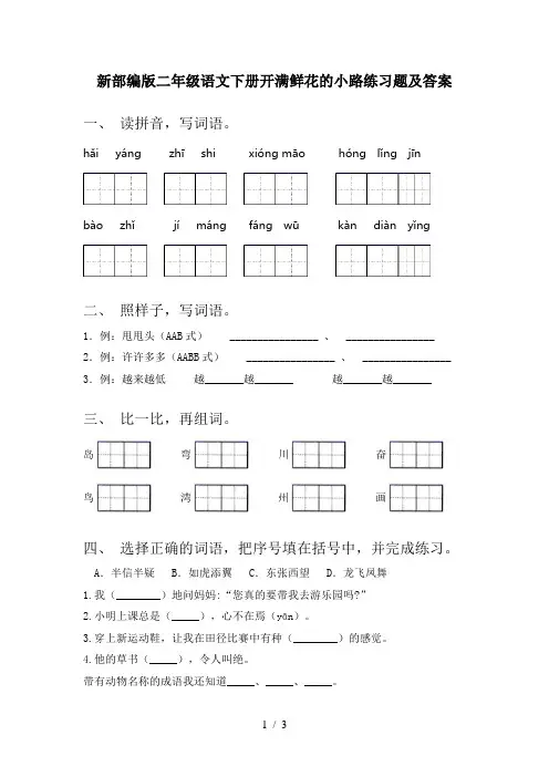 新部编版二年级语文下册开满鲜花的小路练习题及答案