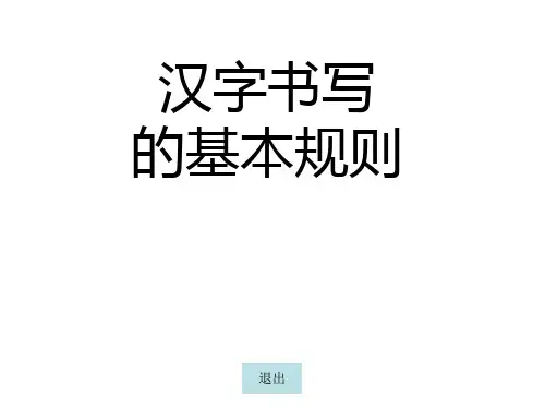 汉字书写的基本规则