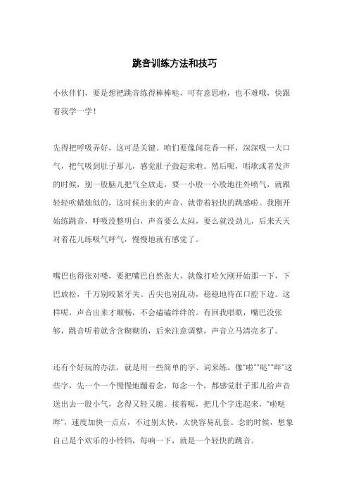 跳音训练方法和技巧