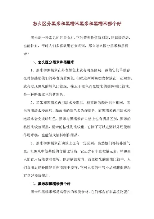 怎么区分黑米和黑糯米 黑米和黑糯米哪个好