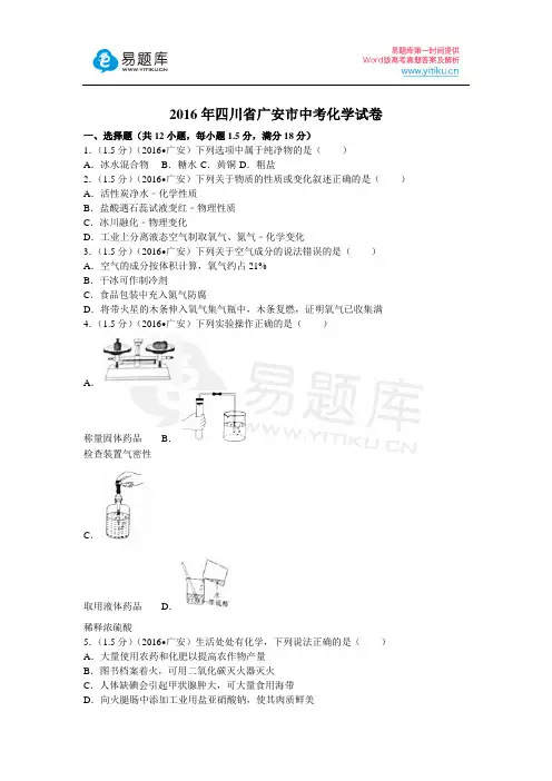 2016年四川省广安市中考化学试卷(含答案)