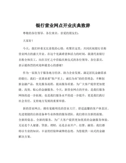 银行营业网点开业庆典致辞