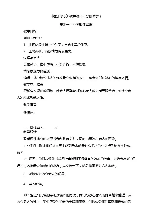 冀教版四年级下册《送别冰心》教学设计(分段讲解).doc