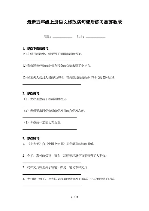 最新五年级上册语文修改病句课后练习题苏教版