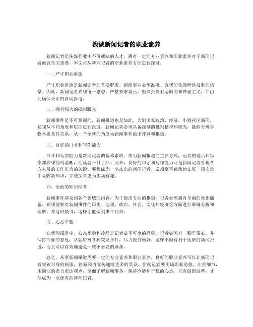 浅谈新闻记者的职业素养