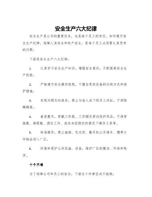 安全生产六大纪律十个不准十项要求十项措施